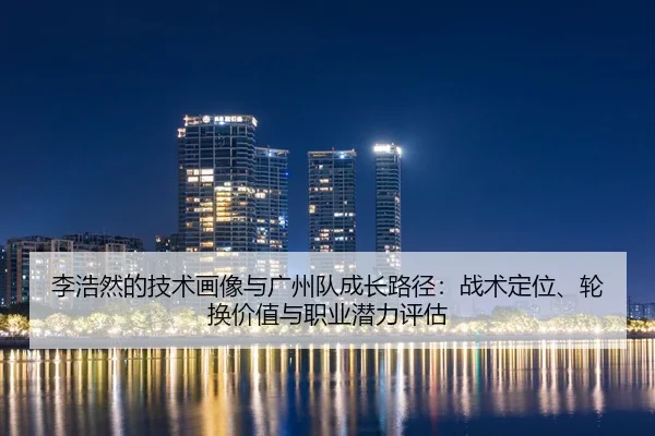 li-hao-ran-de-ji-shu-hua-xiang-yu-guang-zhou-dui-cheng-zhang-lu-jing-zhan-shu-ding-wei-lun-huan-jia-zhi-yu-zhi-ye-qian-2-846.jpg