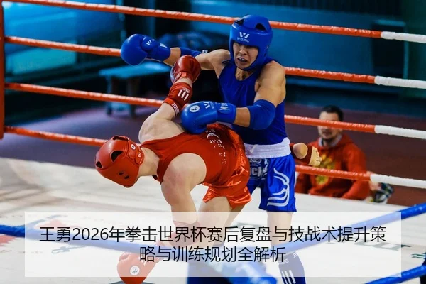 wang-yong-nian-quan-ji-shi-jie-bei-sai-hou-fu-pan-yu-ji-zhan-shu-ti-sheng-ce-lve-yu-xun-lian-gui-hua-quan-jie-xi-2-514.jpg